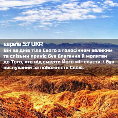 Picture 02 - євреїв 5:7 UKR - Він за днів тіла Свого з - Bible Verse Picture