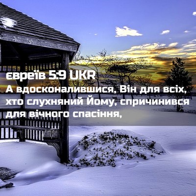 Picture 02 - євреїв 5:9 UKR - А вдосконалившися, Він для - Bible Verse Picture