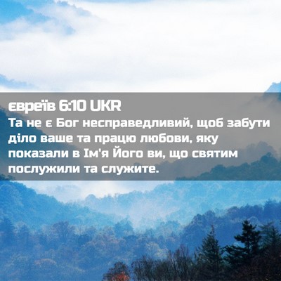 Picture 02 - євреїв 6:10 UKR - Та не є Бог несправедливий, - Bible Verse Picture