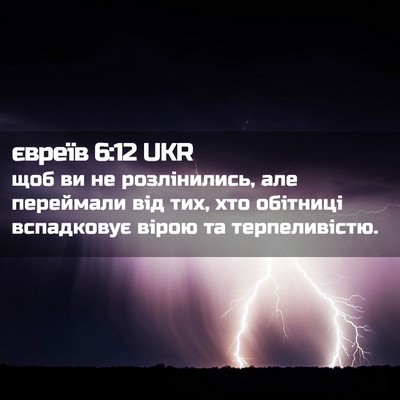 Picture 02 - євреїв 6:12 UKR - щоб ви не розлінились, але - Bible Verse Picture