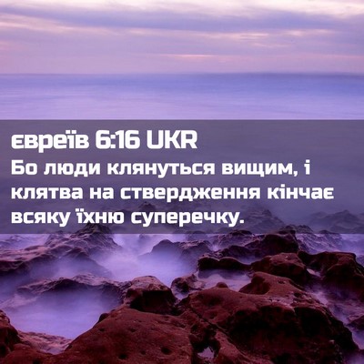 Picture 02 - євреїв 6:16 UKR - Бо люди клянуться вищим, і - Bible Verse Picture