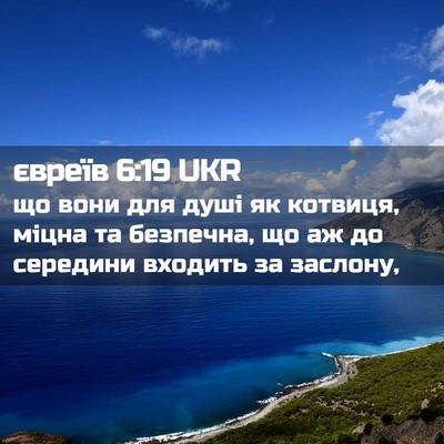 Picture 02 - євреїв 6:19 UKR - що вони для душі як - Bible Verse Picture