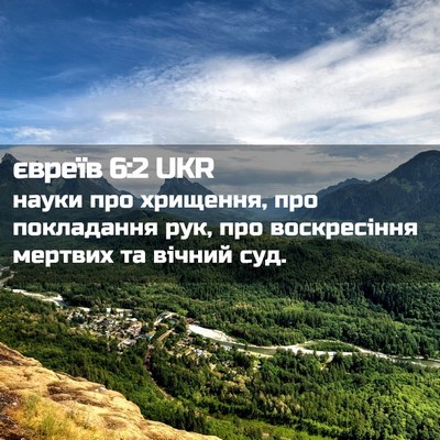 Picture 02 - євреїв 6:2 UKR - науки про хрищення, про - Bible Verse Picture