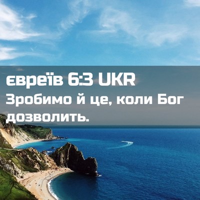 Picture 02 - євреїв 6:3 UKR - Зробимо й це, коли Бог - Bible Verse Picture