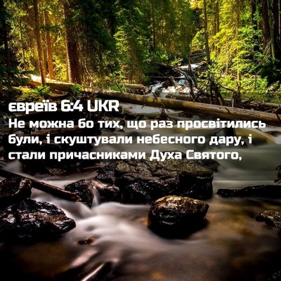 Picture 02 - євреїв 6:4 UKR - Не можна бо тих, що раз - Bible Verse Picture