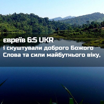Picture 02 - євреїв 6:5 UKR - і скуштували доброго - Bible Verse Picture