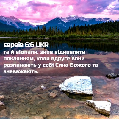 Picture 02 - євреїв 6:6 UKR - та й відпали, знов - Bible Verse Picture