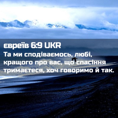Picture 02 - євреїв 6:9 UKR - Та ми сподіваємось, любі, - Bible Verse Picture