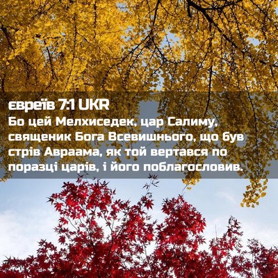 Picture 02 - євреїв 7:1 UKR - Бо цей Мелхиседек, цар - Bible Verse Picture
