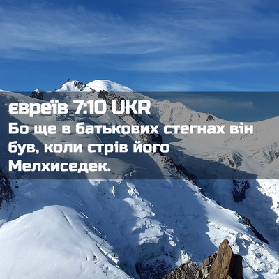Picture 02 - євреїв 7:10 UKR - Бо ще в батькових стегнах - Bible Verse Picture