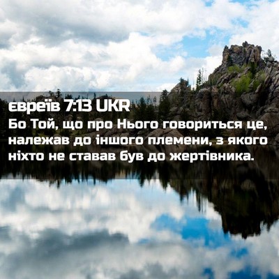 Picture 02 - євреїв 7:13 UKR - Бо Той, що про Нього - Bible Verse Picture
