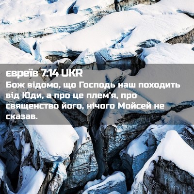 Picture 02 - євреїв 7:14 UKR - Бож відомо, що Господь наш - Bible Verse Picture