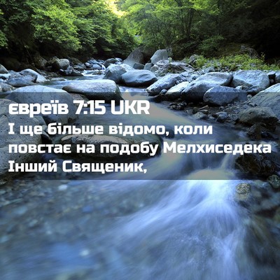 Picture 02 - євреїв 7:15 UKR - І ще більше відомо, коли - Bible Verse Picture