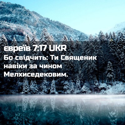 Picture 02 - євреїв 7:17 UKR - Бо свідчить: Ти Священик - Bible Verse Picture