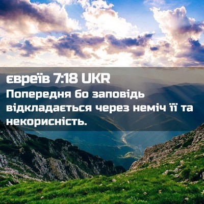 Picture 02 - євреїв 7:18 UKR - Попередня бо заповідь - Bible Verse Picture