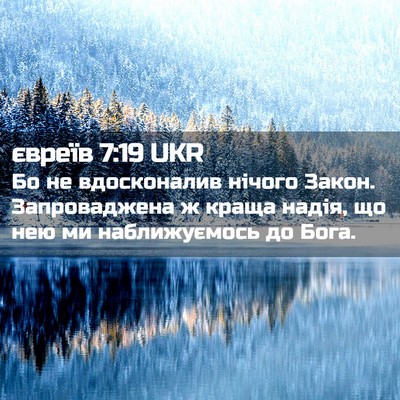Picture 02 - євреїв 7:19 UKR - Бо не вдосконалив нічого - Bible Verse Picture