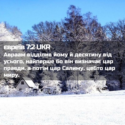 Picture 02 - євреїв 7:2 UKR - Авраам відділив йому й - Bible Verse Picture