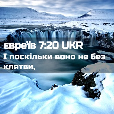 Picture 02 - євреїв 7:20 UKR - І поскільки воно не без - Bible Verse Picture