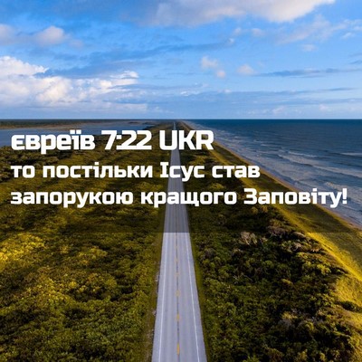 Picture 02 - євреїв 7:22 UKR - то постільки Ісус став - Bible Verse Picture