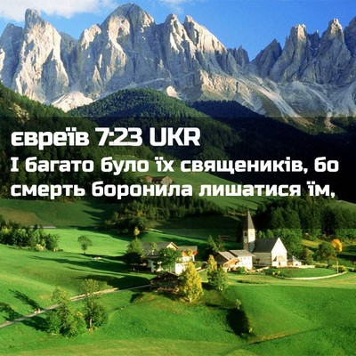 Picture 02 - євреїв 7:23 UKR - І багато було їх - Bible Verse Picture