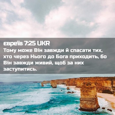 Picture 02 - євреїв 7:25 UKR - Тому може Він завжди й - Bible Verse Picture