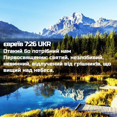 Picture 02 - євреїв 7:26 UKR - Отакий бо потрібний нам - Bible Verse Picture