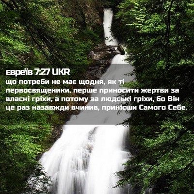 Picture 02 - євреїв 7:27 UKR - що потреби не має щодня, як - Bible Verse Picture
