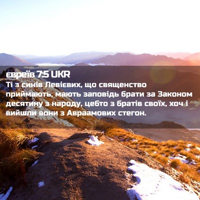 Picture 02 - євреїв 7:5 UKR - Ті з синів Левієвих, що - Bible Verse Picture