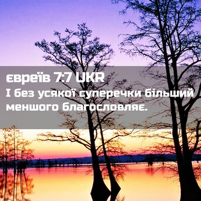 Picture 02 - євреїв 7:7 UKR - І без усякої суперечки - Bible Verse Picture
