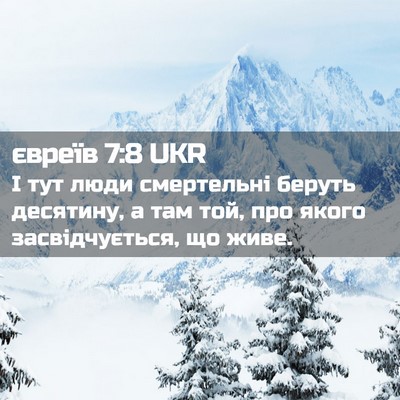 Picture 02 - євреїв 7:8 UKR - І тут люди смертельні - Bible Verse Picture