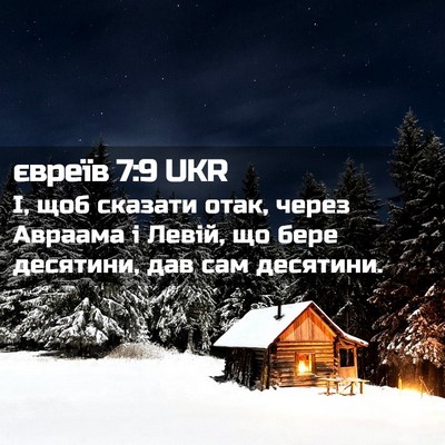 Picture 02 - євреїв 7:9 UKR - І, щоб сказати отак, через - Bible Verse Picture