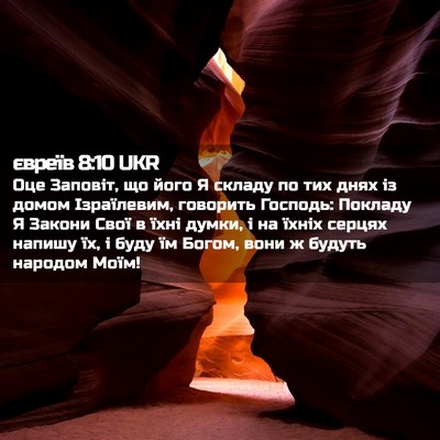 Picture 02 - євреїв 8:10 UKR - Оце Заповіт, що його Я - Bible Verse Picture