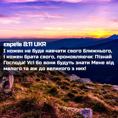 Picture 02 - євреїв 8:11 UKR - І кожен не буде навчати - Bible Verse Picture