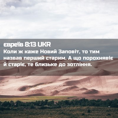 Picture 02 - євреїв 8:13 UKR - Коли ж каже Новий Заповіт, - Bible Verse Picture