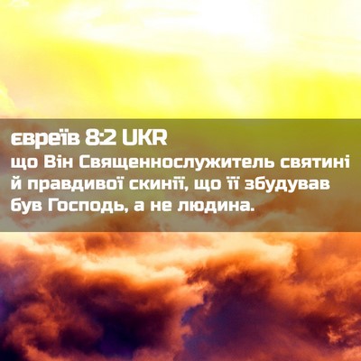 Picture 02 - євреїв 8:2 UKR - що Він Священнослужитель - Bible Verse Picture
