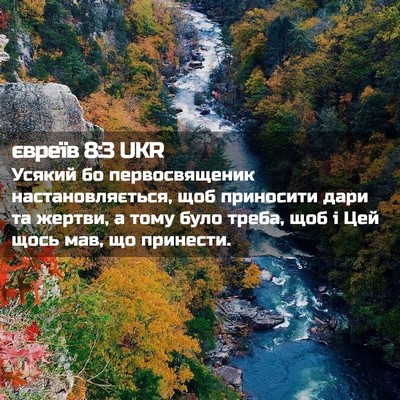 Picture 02 - євреїв 8:3 UKR - Усякий бо первосвященик - Bible Verse Picture