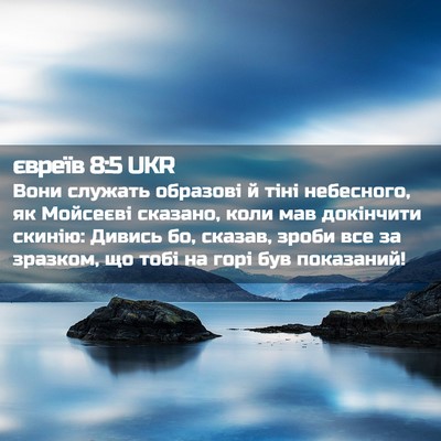 Picture 02 - євреїв 8:5 UKR - Вони служать образові й - Bible Verse Picture