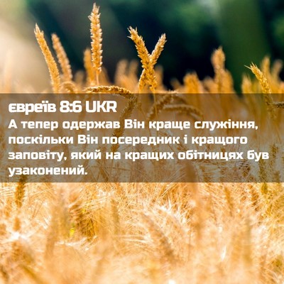 Picture 02 - євреїв 8:6 UKR - А тепер одержав Він краще - Bible Verse Picture