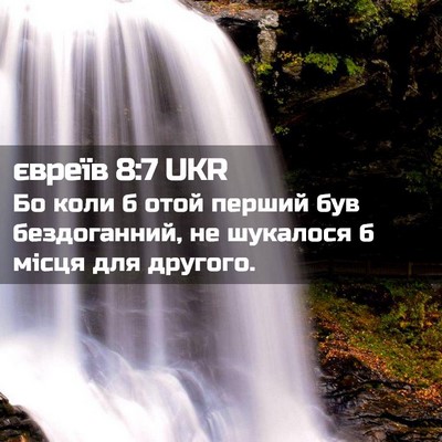 Picture 02 - євреїв 8:7 UKR - Бо коли б отой перший був - Bible Verse Picture