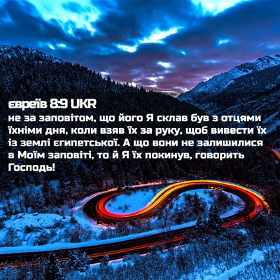 Picture 02 - євреїв 8:9 UKR - не за заповітом, що його Я - Bible Verse Picture