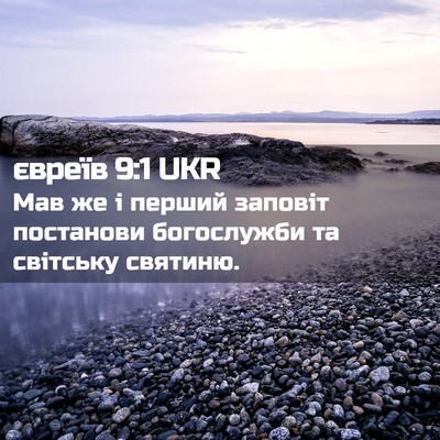 Picture 02 - євреїв 9:1 UKR - Мав же і перший заповіт - Bible Verse Picture