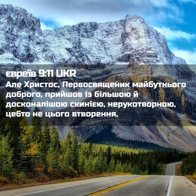 Picture 02 - євреїв 9:11 UKR - Але Христос, Первосвященик - Bible Verse Picture