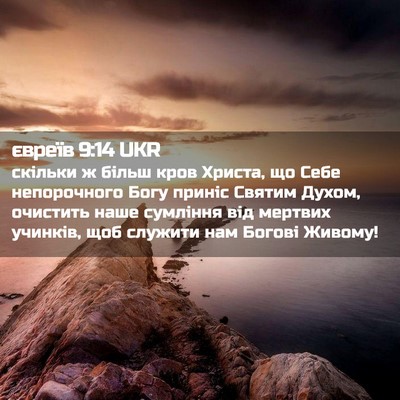 Picture 02 - євреїв 9:14 UKR - скільки ж більш кров - Bible Verse Picture