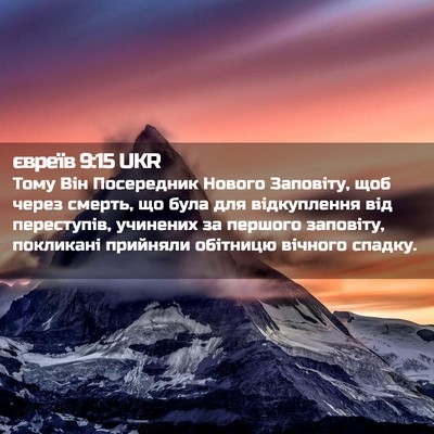 Picture 02 - євреїв 9:15 UKR - Тому Він Посередник Нового - Bible Verse Picture