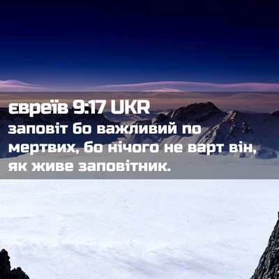 Picture 02 - євреїв 9:17 UKR - заповіт бо важливий по - Bible Verse Picture