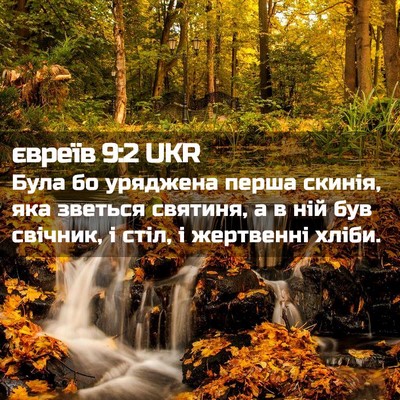 Picture 02 - євреїв 9:2 UKR - Була бо уряджена перша - Bible Verse Picture