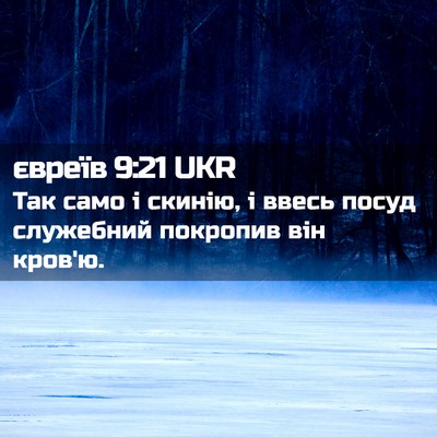 Picture 02 - євреїв 9:21 UKR - Так само і скинію, і ввесь - Bible Verse Picture