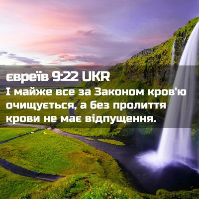 Picture 02 - євреїв 9:22 UKR - І майже все за Законом - Bible Verse Picture