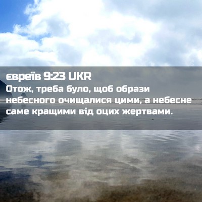 Picture 02 - євреїв 9:23 UKR - Отож, треба було, щоб - Bible Verse Picture