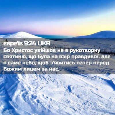 Picture 02 - євреїв 9:24 UKR - Бо Христос увійшов не в - Bible Verse Picture